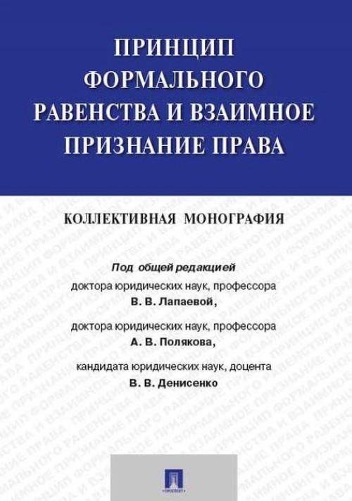 Könyv Принцип формального равенства и взаимное признание права 