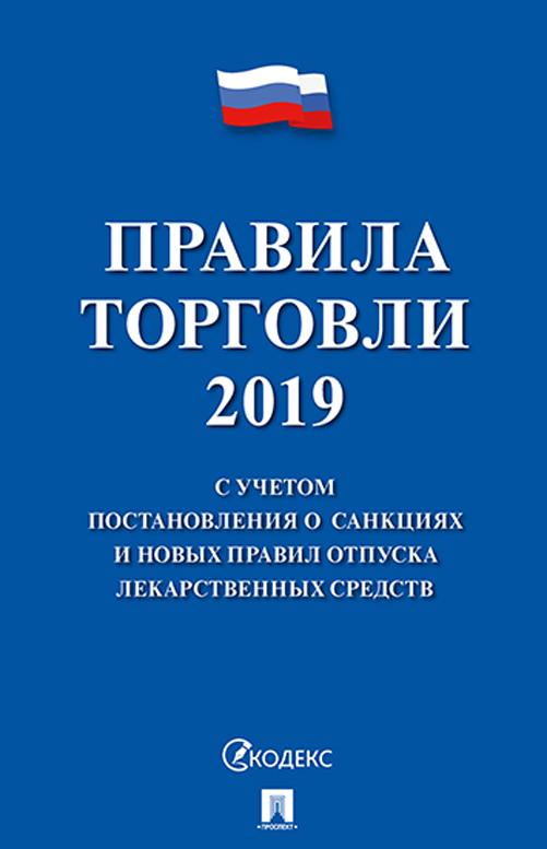 Könyv Правила торговли 2020. С учетом постановления о санкциях и новых правил отпуска лекарственных средств 