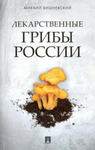 Книга Лекарственные грибы России 