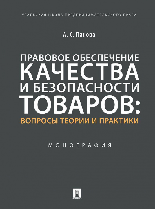 Könyv Правовое обеспечение качества и безопасности товаров. Вопросы теории и практики А.С. Панова