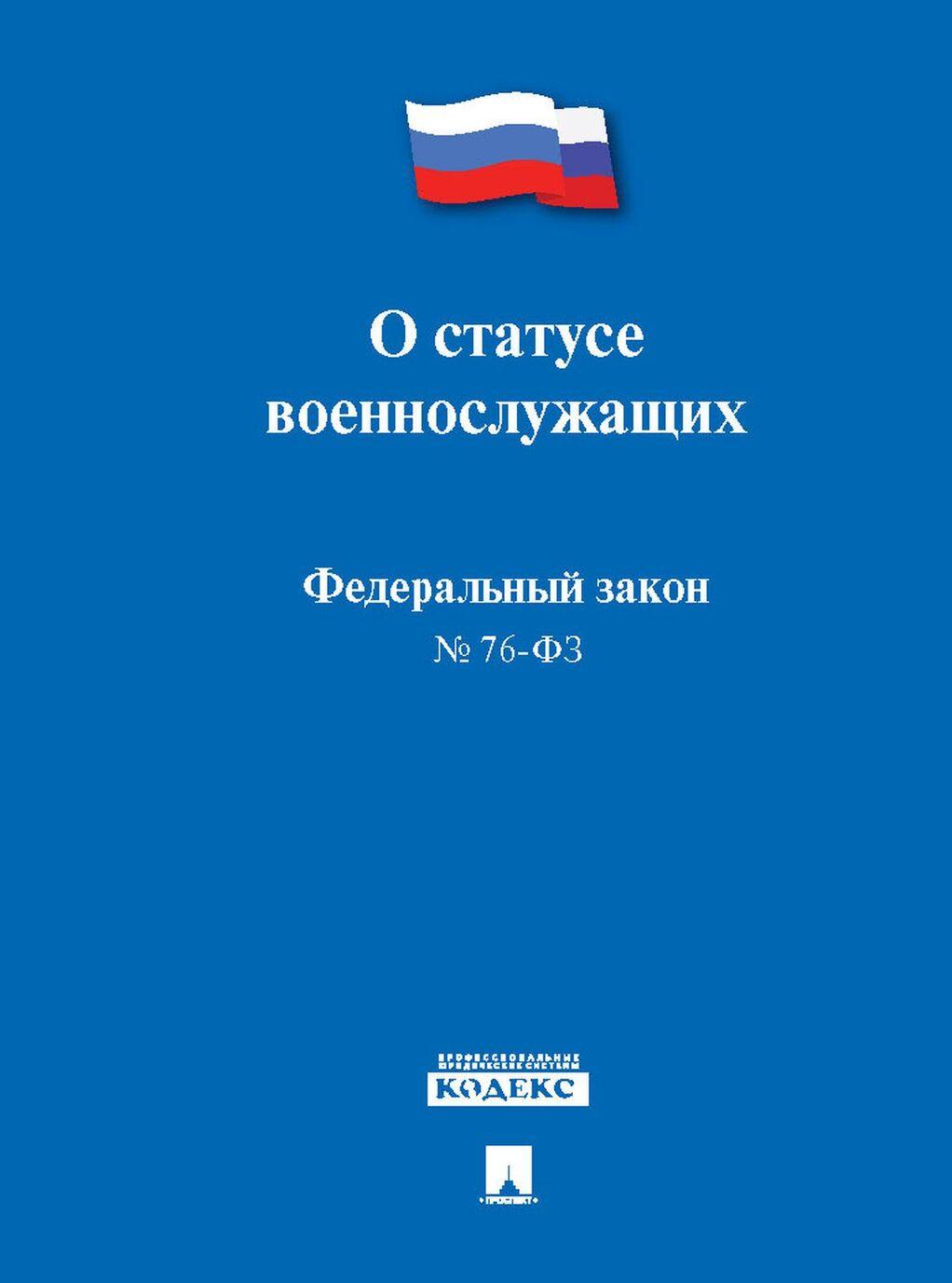 Könyv Федеральный закон №76-ФЗ "О статусе военнослужащих" 