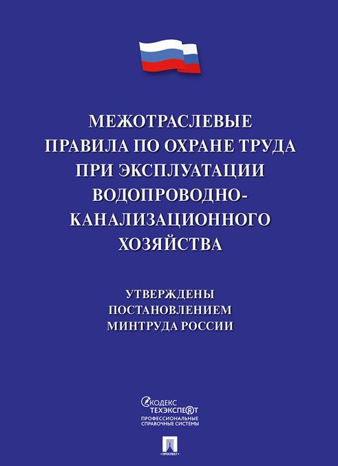 Könyv Межотраслевые правила по охране труда при эксплуатации водопроводно-канализационного хозяйства 