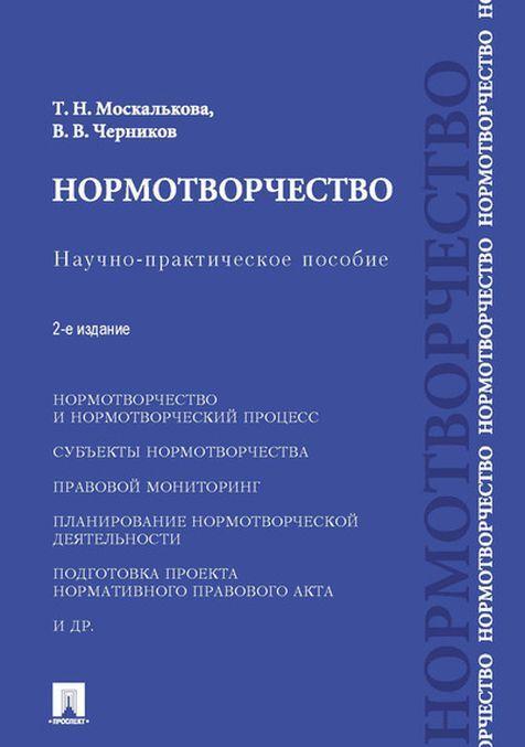 Könyv Нормотворчество. Научно-практическое пособие Т.Н. Москалькова