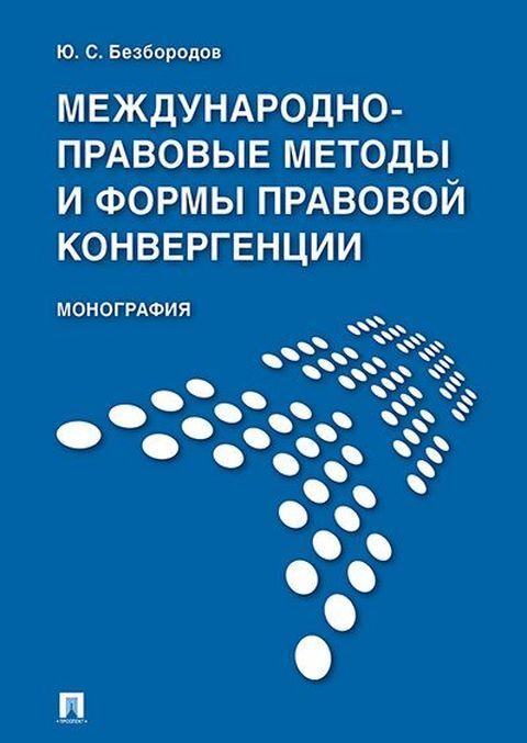 Könyv Международно-правовые методы и формы правовой конвергенции Ю.С. Безбородов