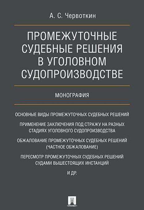 Könyv Промежуточные судебные решения в уголовном судопроизводстве А.С. Червоткин