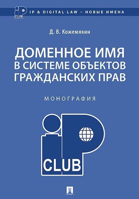 Könyv Доменное имя в системе объектов гражданских прав Д.В. Кожемякин