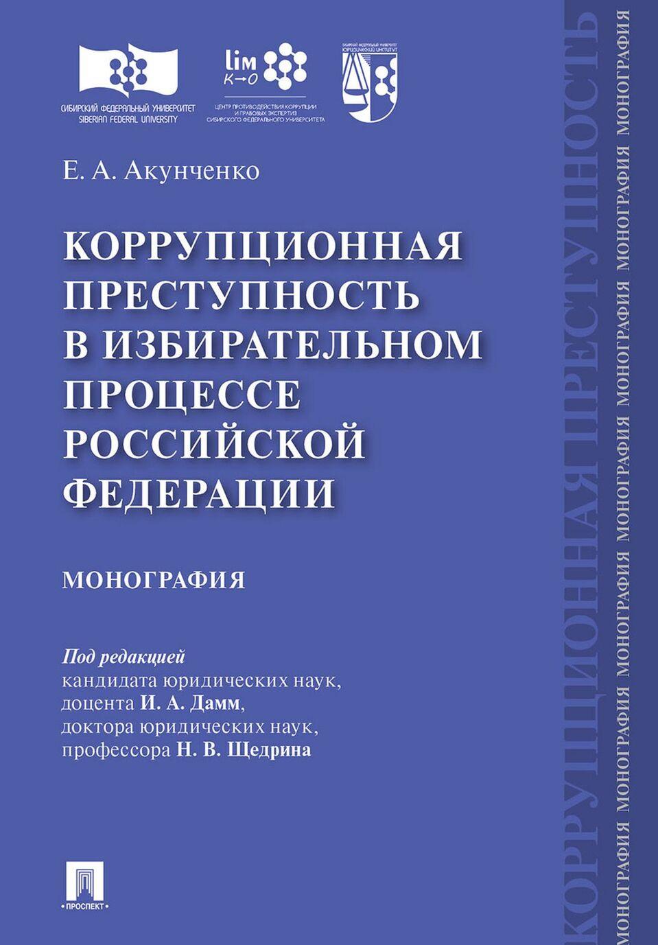 Kniha Коррупционная преступность в избирательном процессе Российской Федерации.Монография.-М.: Проспект,2020. Н.В. Щедрина