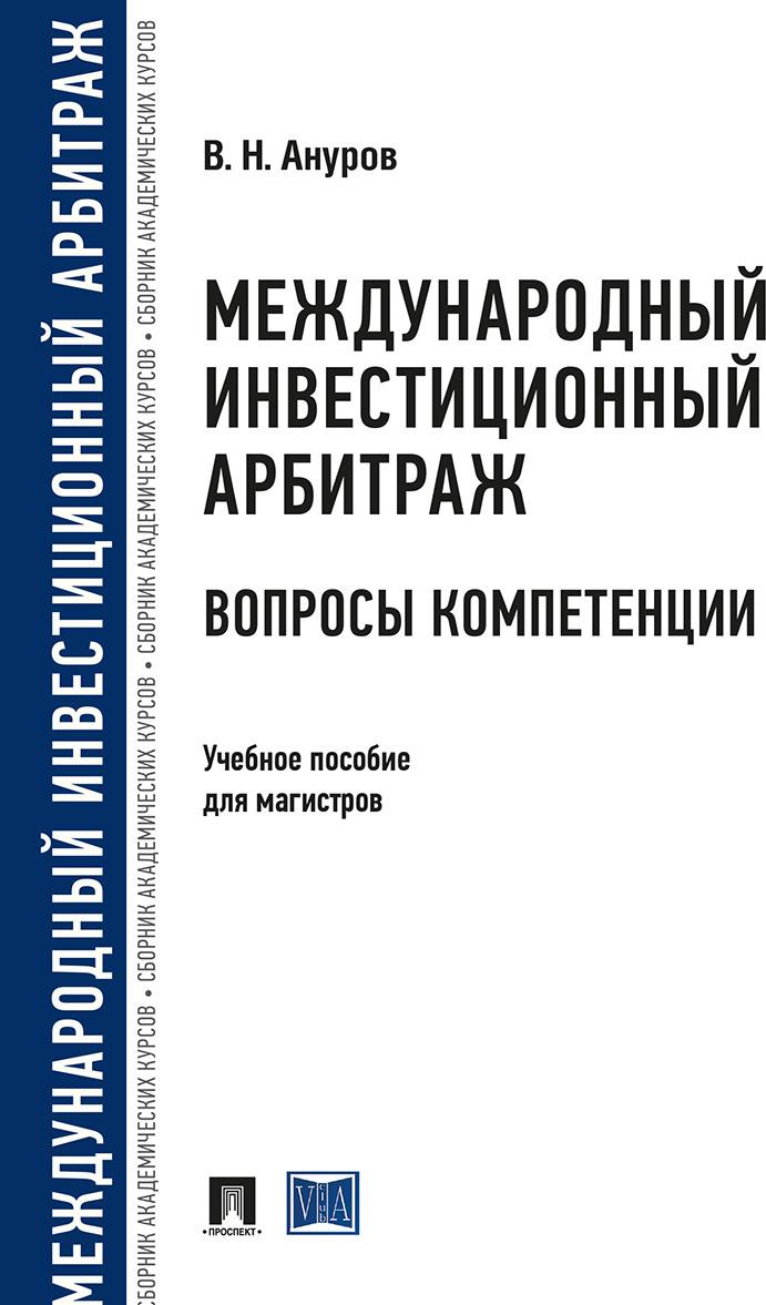 Könyv Международный инвестиционный арбитраж. Вопросы компетенции В.Н. Ануров