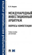 Könyv Международный инвестиционный арбитраж. Вопросы компетенции В.Н. Ануров
