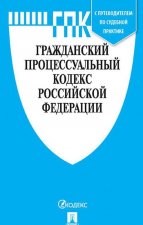 Könyv Гражданский процессуальный кодекс Российской Федерации 