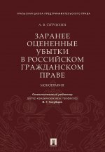 Könyv Заранее оцененные убытки в российском гражданском праве А.В. Сятчихин