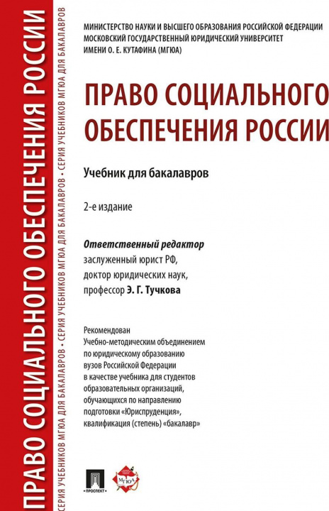Knjiga Право социального обеспечения России Э.Г. Тучкова