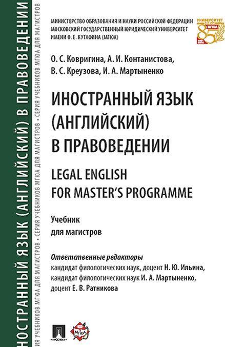 Книга Иностранный язык (английский) в правоведении = Legal English for Master’s Programme. И.А. Мартыненко