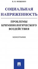 Könyv Социальная напряженность.Проблемы криминологического воздействия П.Н. Фещенко