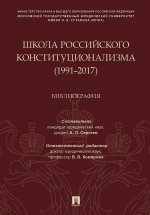 Könyv Школа российского конституционализма (1991–2017).Библиография 