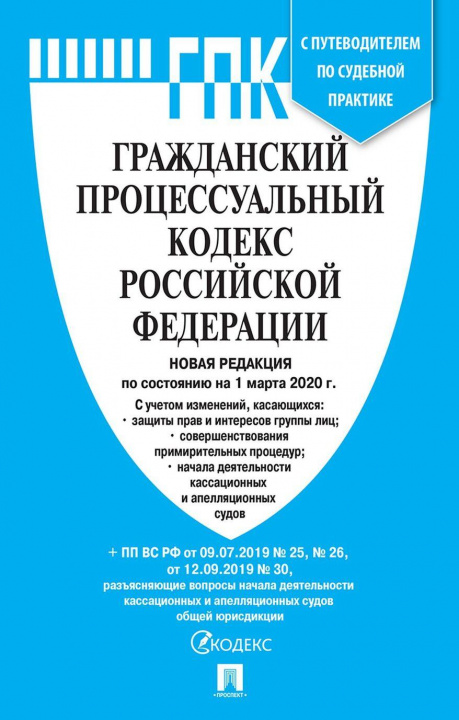 Книга ГПК РФ по сост. на 20.03.20. с таблицей изменений и с путеводителем по судебной практике 