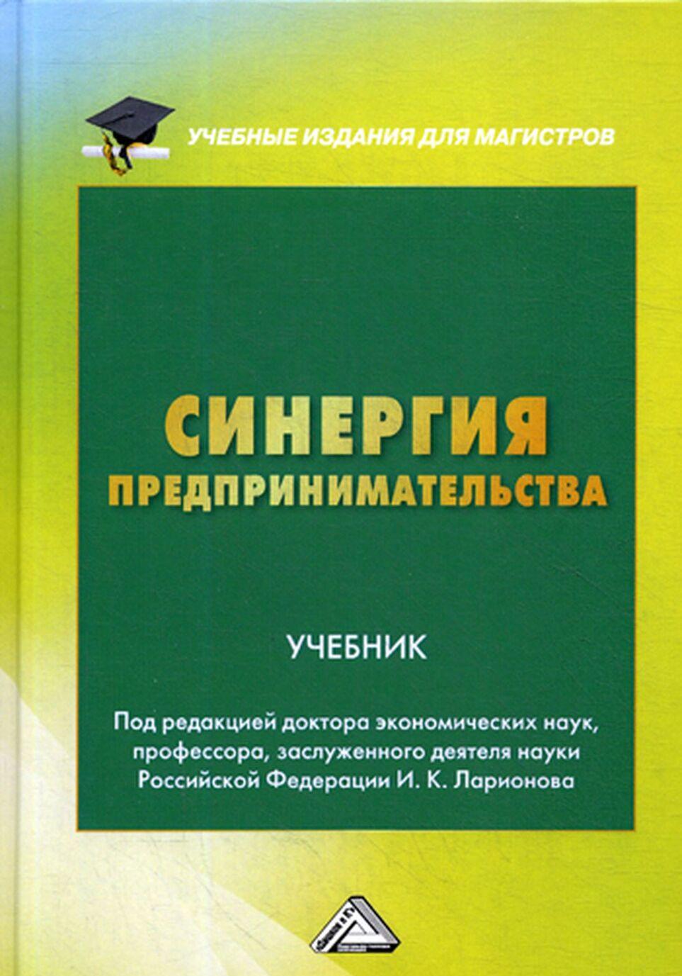 Knjiga Синергия предпринимательства 