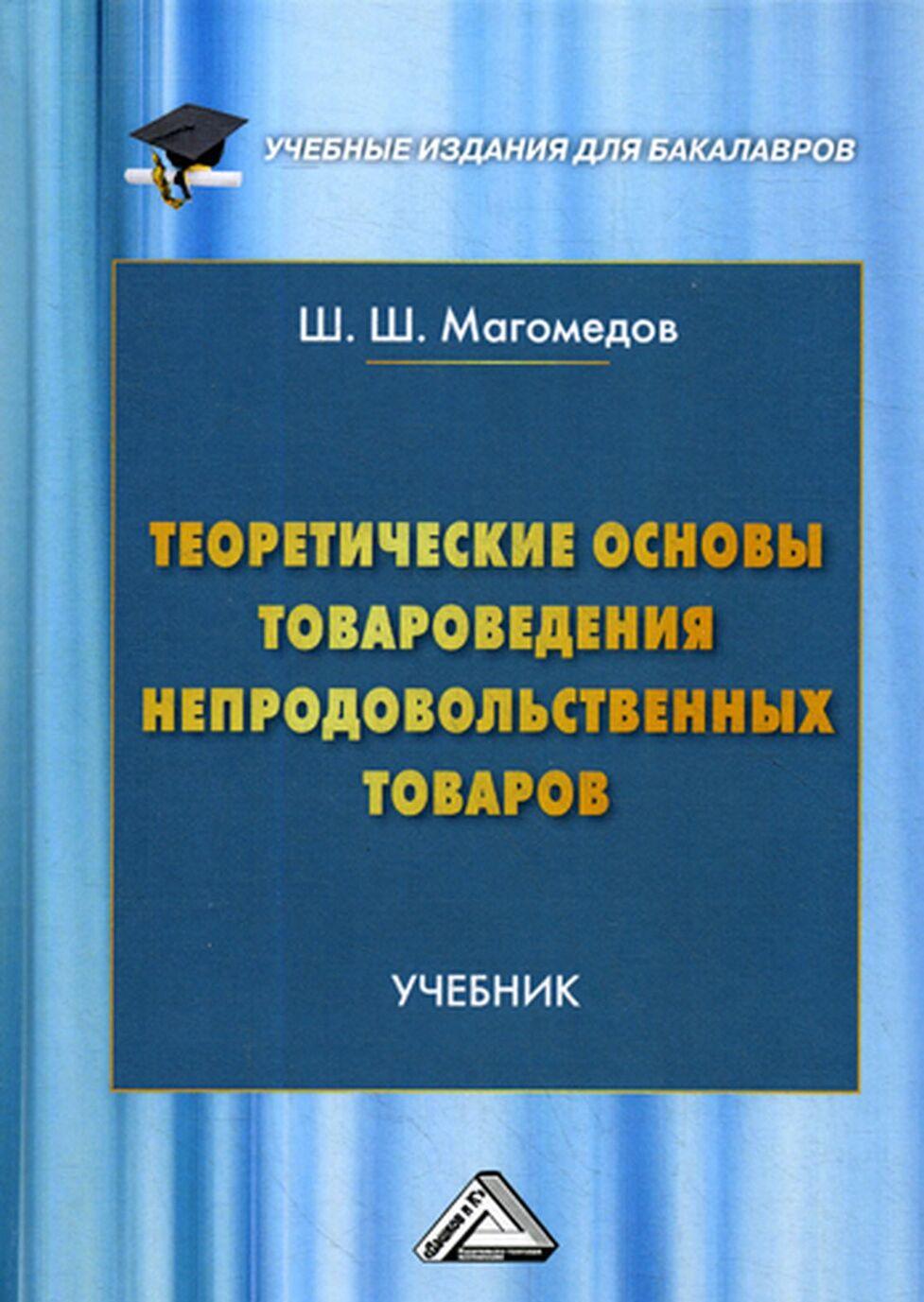 Książka Теоретические основы товароведения непродовольственных товаров. Учебник Ш.Ш. Магомедов