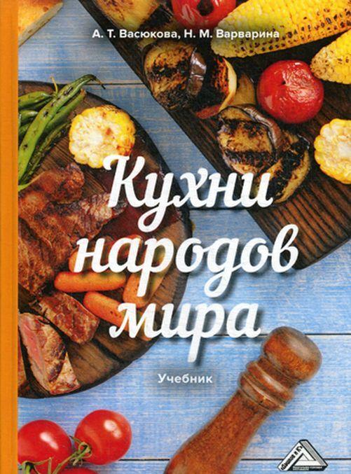 Книга Кухни народов мира. Учебник для бакалавров А.Т. васюкова