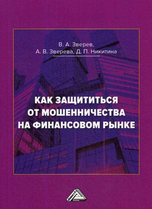 Könyv Как защититься от мошенничества на финансовом рынке А.В. Зверева