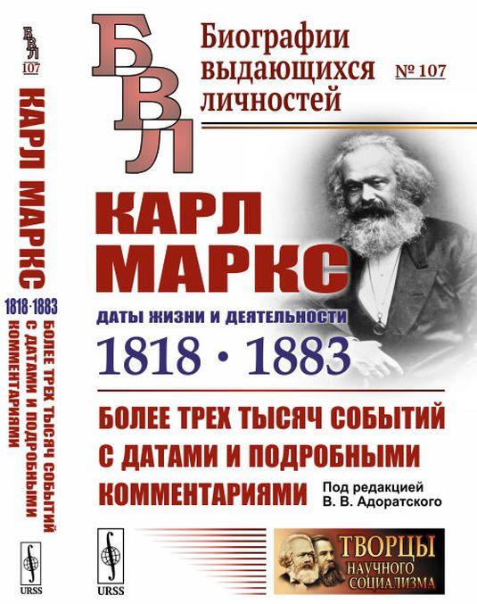 Knjiga Карл Маркс. Даты жизни и деятельности (1818--1883). Более трех тысяч событий с датами и подробными комментариями 