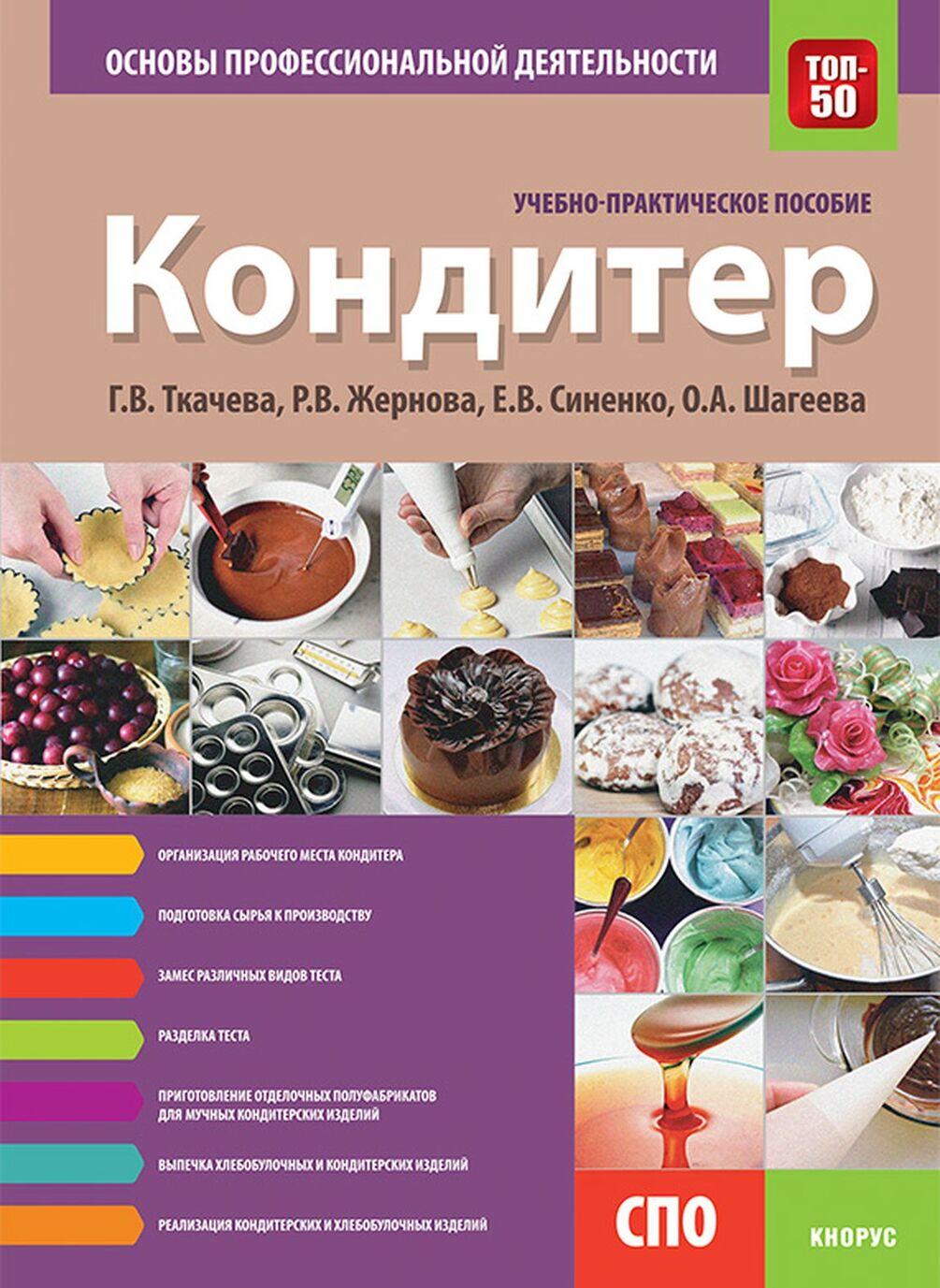 Kniha Кондитер. Основы профессиональной деятельности. Учебно-практическое пособие Г.В. Ткачева