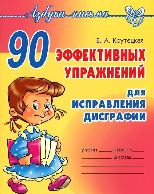 Kniha 90 эффективных упражнений для исправления дисграфии В. Крутецкая