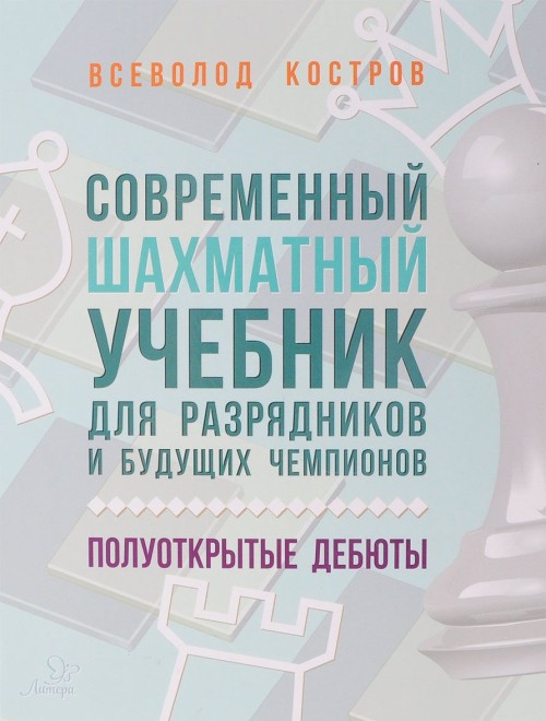 Kniha Современный шахматный учебник для разрядников и будущих чемпионов. Полуоткрытые дебюты 