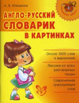 Kniha Англо-русский словарик в картинках 