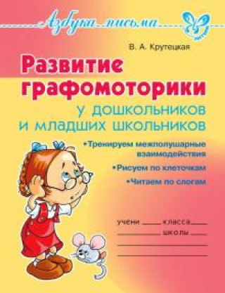 Kniha Развитие графомоторики дошкольников и младших школьников 