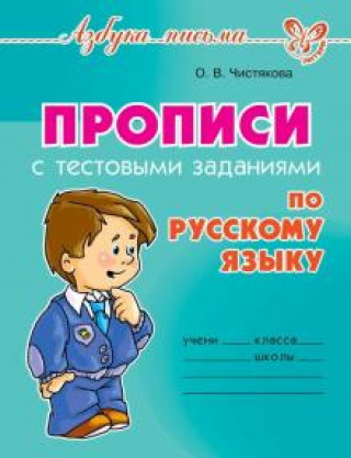 Kniha Прописи с тестовыми заданиями по русскому языку 