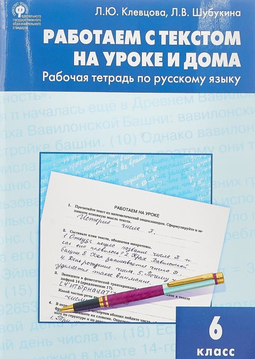 Kniha Русский язык. 6 класс. Рабочая тетрадь. Работаем с текстом на уроке и дома 