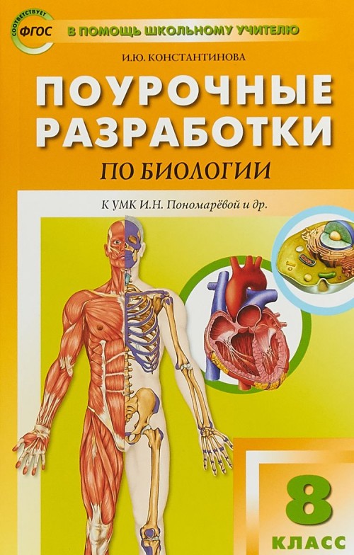 Kniha Биология. 8 класс. Поурочные разработки. К УМК И. Н. Пономаревой 