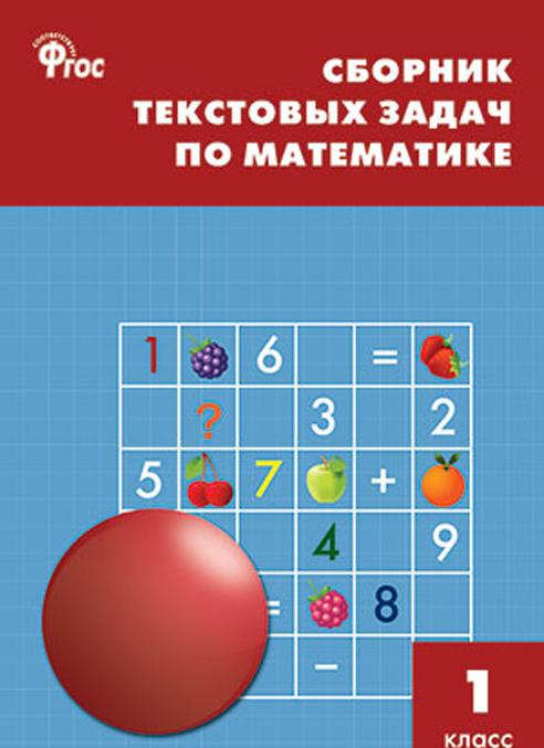 Kniha Математика. 1 класс. Сборник текстовых задач 
