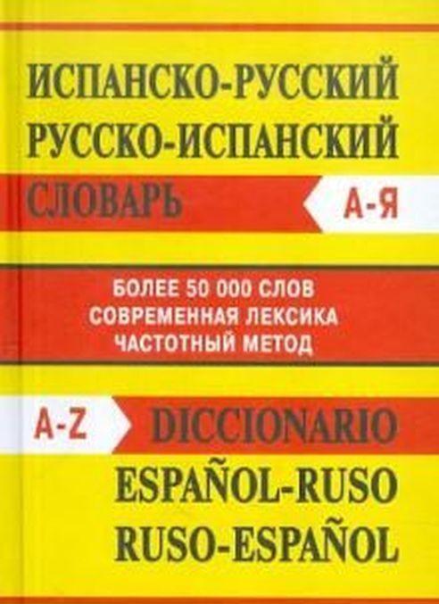 Könyv Испанско-русский / Русско-испанский словарь. Более 50000 слов 