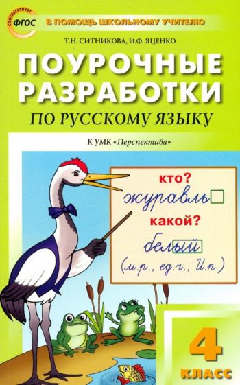 Knjiga Русский язык 4кл УМК Климановой Перспектива ФГОС 