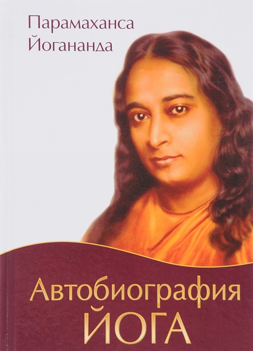 Kniha Автобиография йога Йогананда Парамаханса