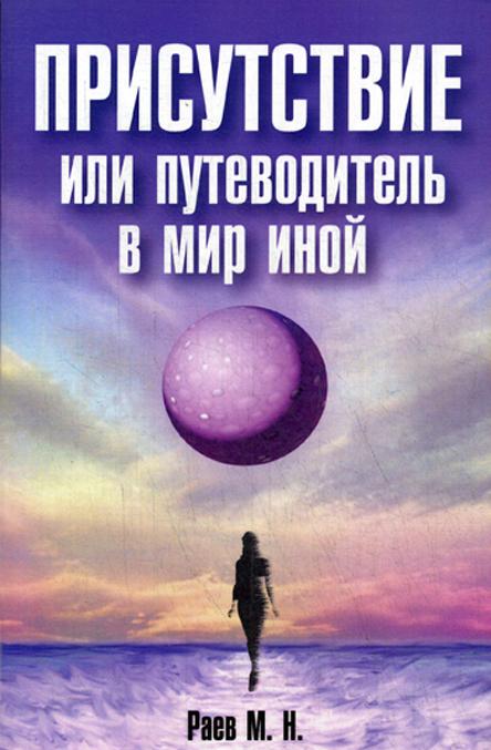 Carte Присутствие или путеводитель в мир иной М.Н. Раев