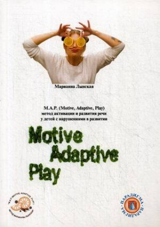 Könyv М.А.Р. (Motive, Adaptive, Play). Метод активации и развития речи у детей с нарушениями развитии М.И. Лынская