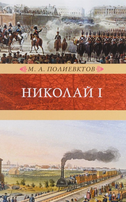 Könyv Николай I. Биография; Венценосцы 