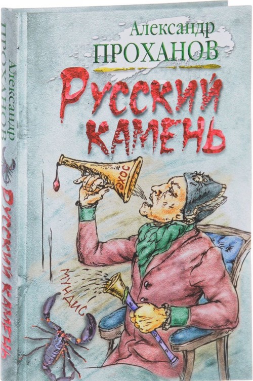 Carte Русский камень Александр Проханов