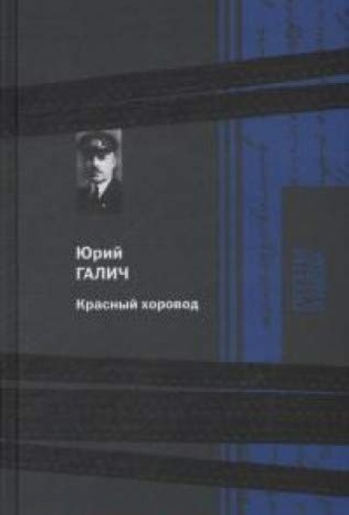 Carte Красный хоровод Ю. Галич