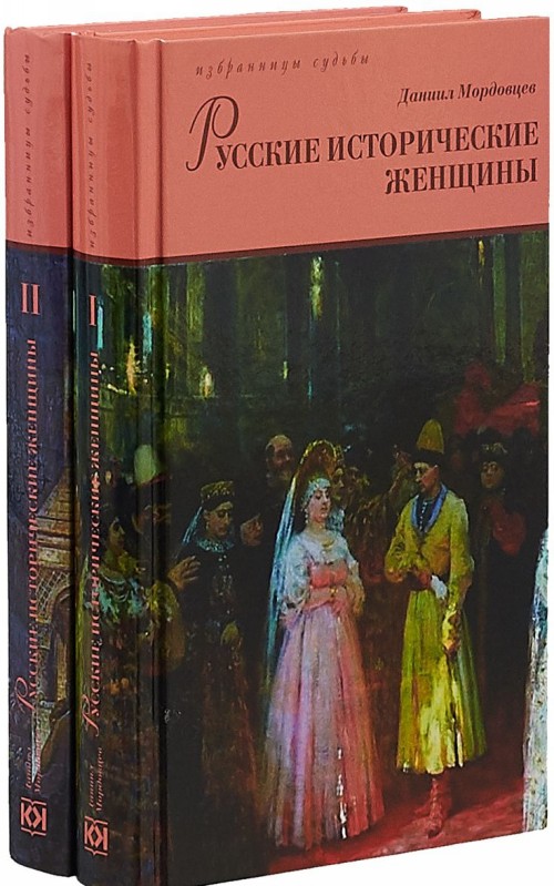 Książka Русские исторические женщины (Компл.в 2-х тт.) Д. Мордовцев