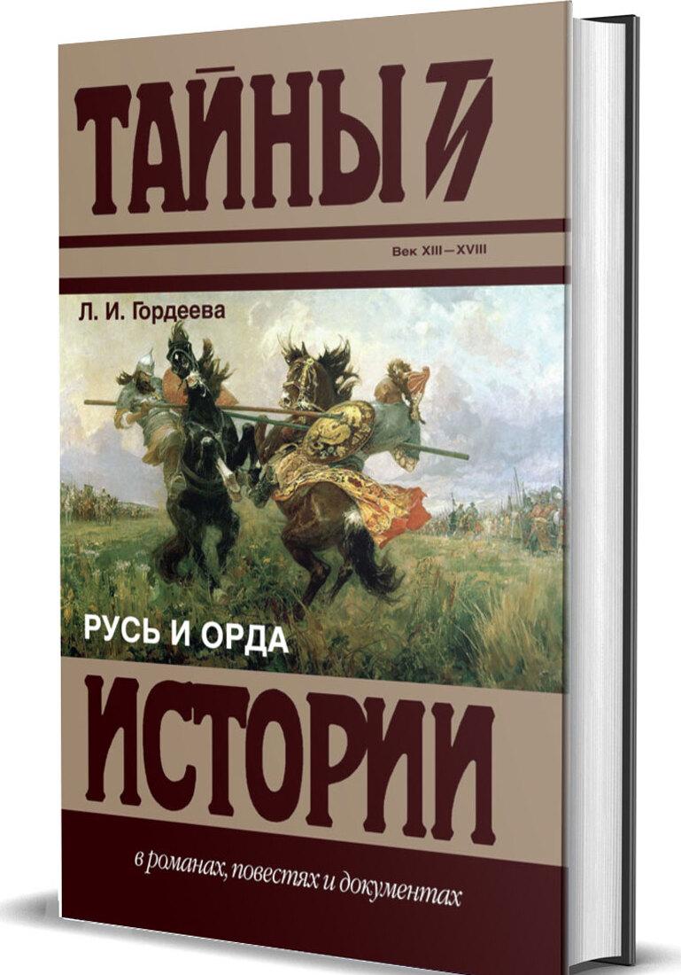 Kniha Русь и Орда Л. Гордеева