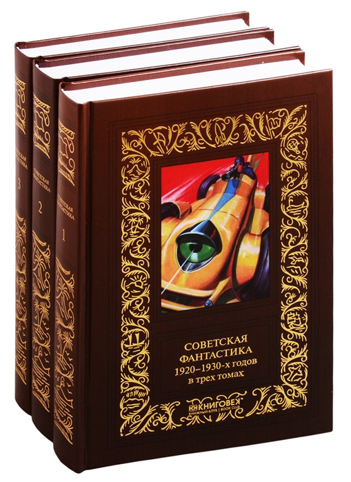 Carte Советская фантастика 1920–1930-х годов. В трех томах (комплект из 3 книг) А. Богданов