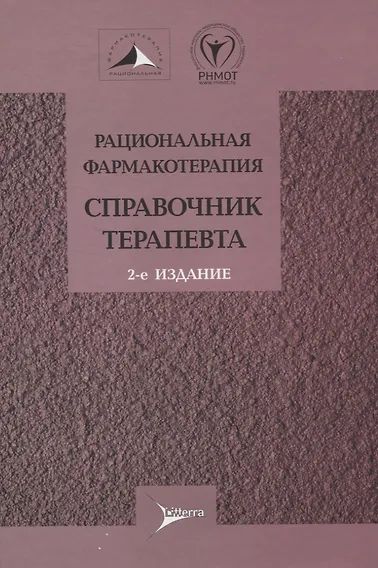 Buch Рациональная фармакотерапия. Справочник терапевта 