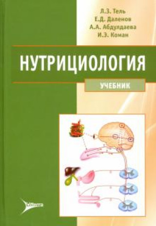 Kniha Нутрициология. Учебник для вузов (+CD) Айгуль Абдулдаева