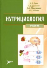 Könyv Нутрициология. Учебник для вузов (+CD) Айгуль Абдулдаева