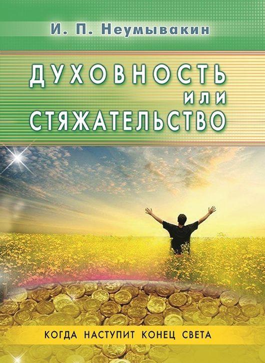 Kniha Духовность или стяжательство Иван Неумывакин