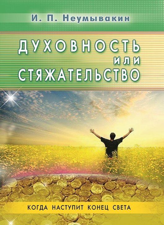 Knjiga Духовность или стяжательство Иван Неумывакин